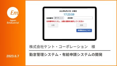 勤怠管理システム・有給申請システム