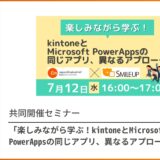 共催セミナー「楽しみながら学ぶ！kintoneとMicrosoft PowerAppsの同じアプリ、異なるアプローチ」