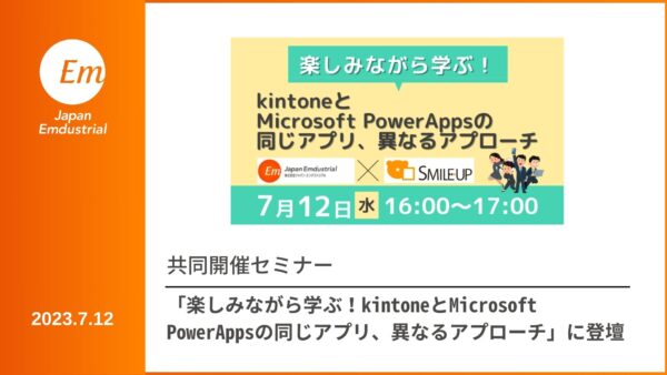 共催セミナー「楽しみながら学ぶ！kintoneとMicrosoft PowerAppsの同じアプリ、異なるアプローチ」