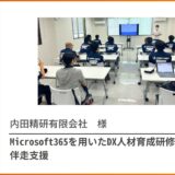 Microsoft365の利活用を進める伴走型研修