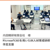 【支援実績】Microsoft365の利活用を進める伴走型研修