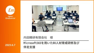 Microsoft365の利活用を進める伴走型研修