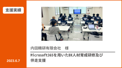 【支援実績】Microsoft365の利活用を進める伴走型研修