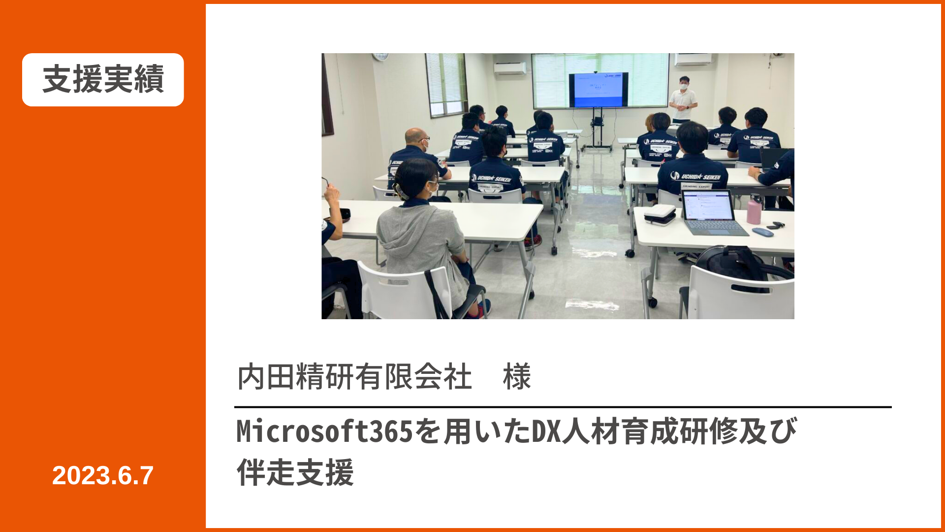 【支援実績】Microsoft365の利活用を進める伴走型研修 | 株式会社ジャパン・エンダストリアル
