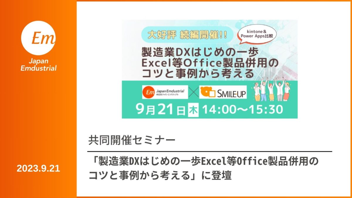 共催セミナー「大好評 続編開催！製造業DXはじめの一歩Excel等Office製品併用のコツと事例から考える」