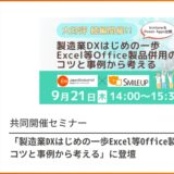 共催セミナー「大好評 続編開催！製造業DXはじめの一歩Excel等Office製品併用のコツと事例から考える」