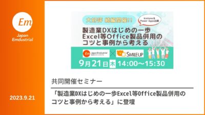 共催セミナー「大好評 続編開催！製造業DXはじめの一歩Excel等Office製品併用のコツと事例から考える」