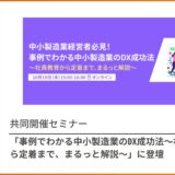 共催セミナー「中小製造業経営者必見！事例でわかる中小製造業のDX成功法～社員教育から定着まで、まるっと解説～」