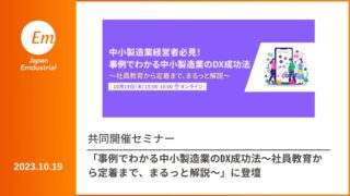 共催セミナー「中小製造業経営者必見！事例でわかる中小製造業のDX成功法～社員教育から定着まで、まるっと解説～」