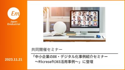 共催セミナー「中小企業のDX・デジタル化事例紹介セミナー　～Microsoft 365活用事例～」