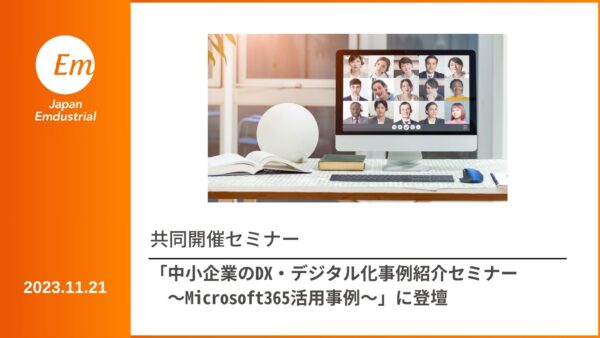 共催セミナー「中小企業のDX・デジタル化事例紹介セミナー　～Microsoft 365活用事例～」