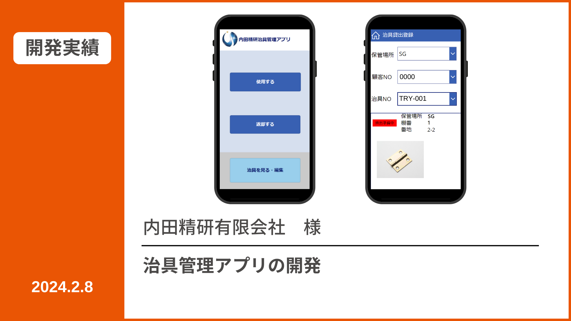 【開発実績】治具管理アプリ | 株式会社ジャパン・エンダストリアル