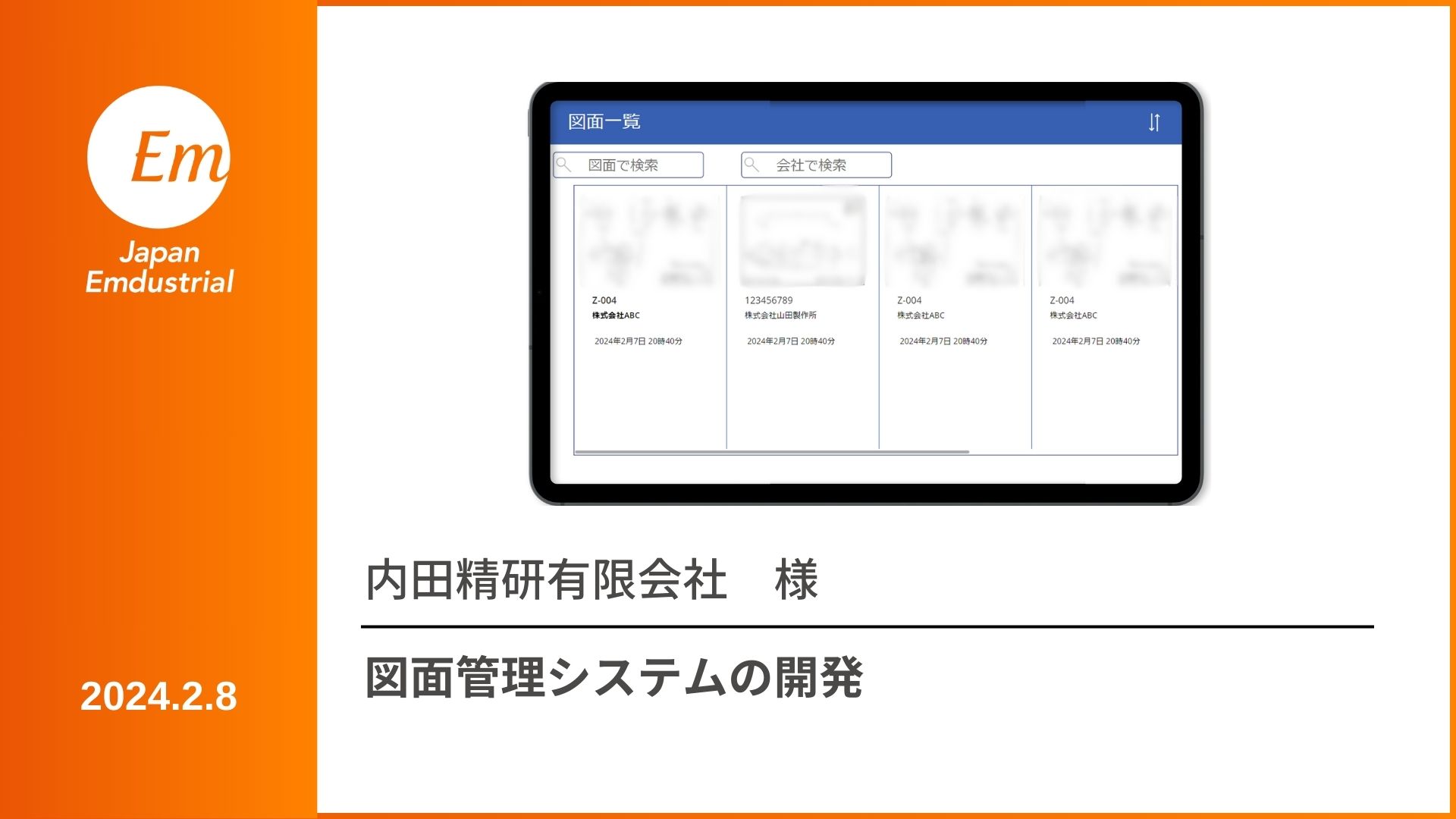 図面管理アプリ | 株式会社ジャパン・エンダストリアル