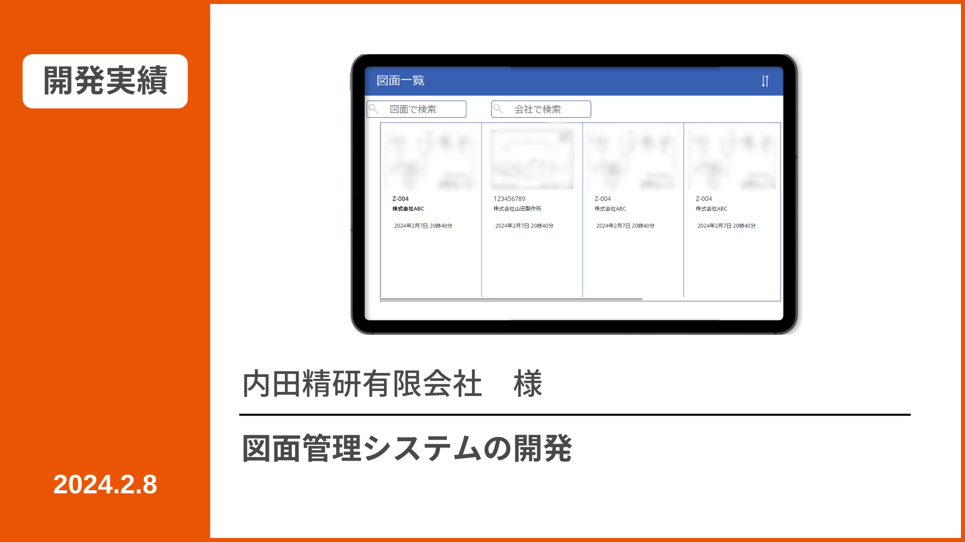 【開発実績】図面管理アプリ | 株式会社ジャパン・エンダストリアル