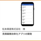 見積業務効率化アプリ