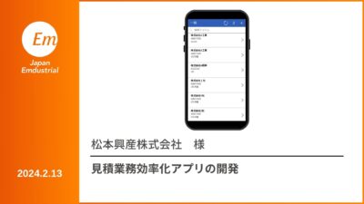 見積業務効率化アプリ