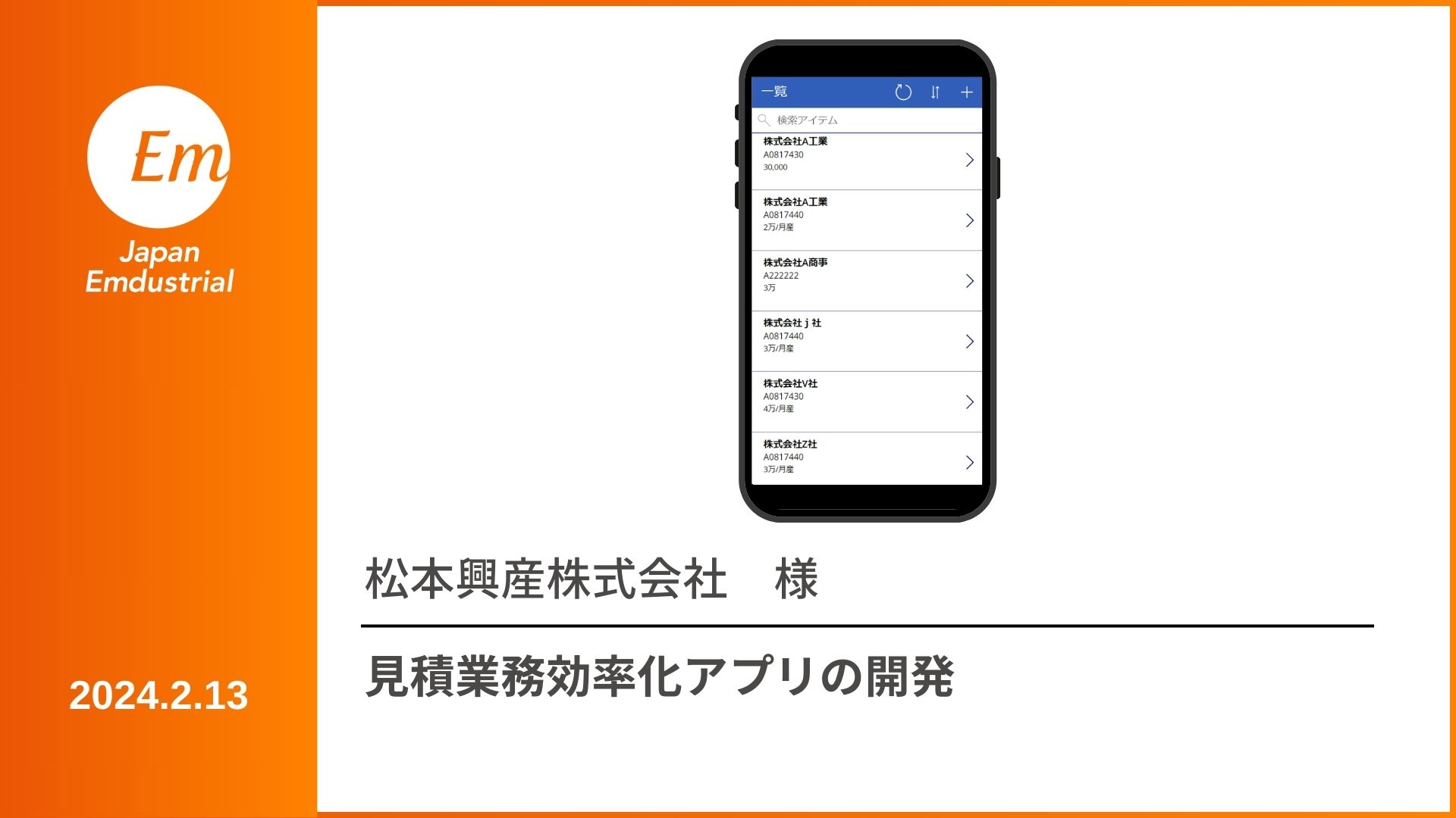 見積業務効率化アプリ | 株式会社ジャパン・エンダストリアル