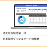 売上管理ダッシュボード