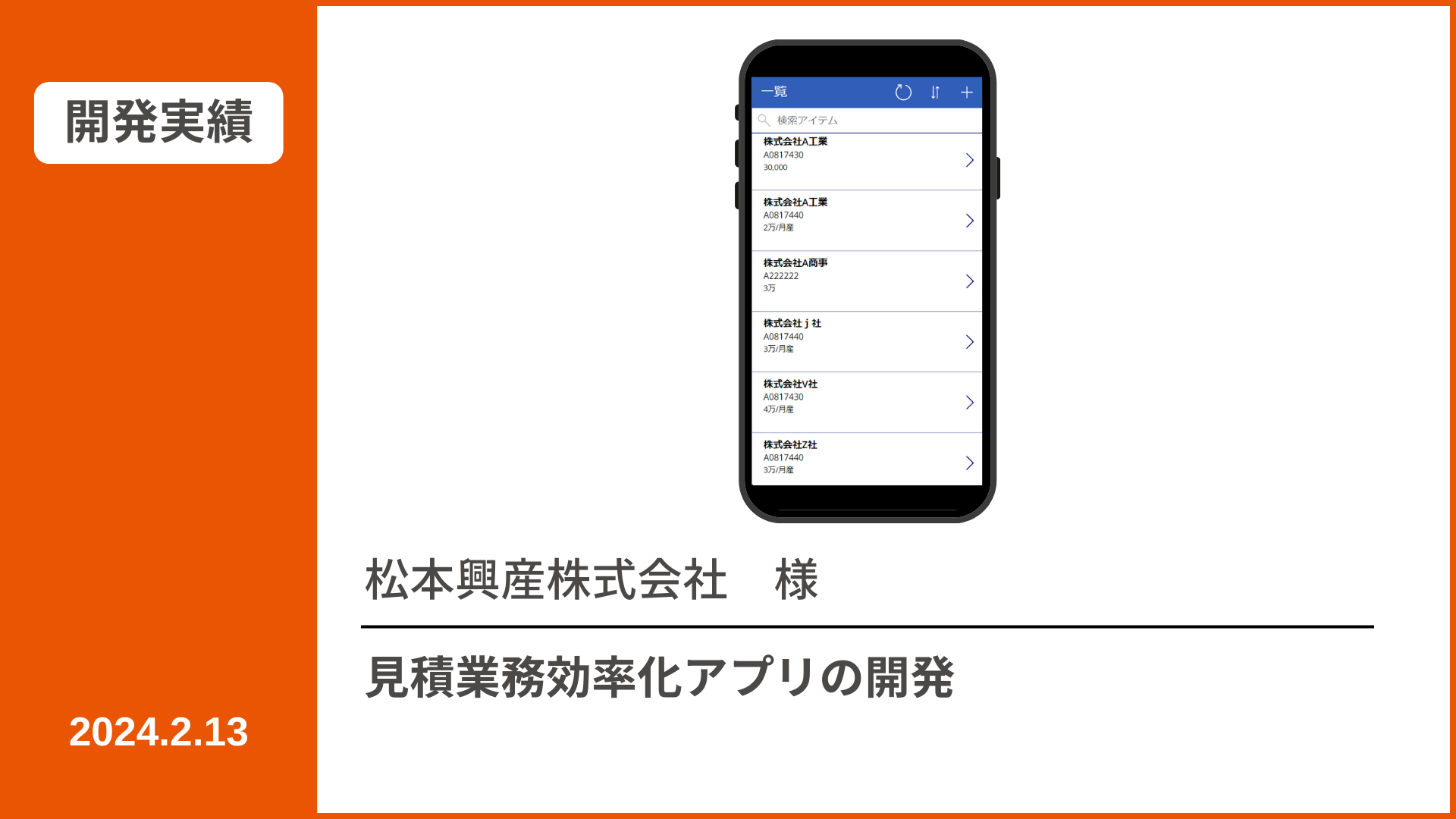 【開発実績】見積業務効率化アプリ | 株式会社ジャパン・エンダストリアル
