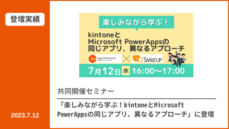 【登壇実績】共催セミナー「楽しみながら学ぶ！kintoneとMicrosoft PowerAppsの同じアプリ、異なるアプローチ」