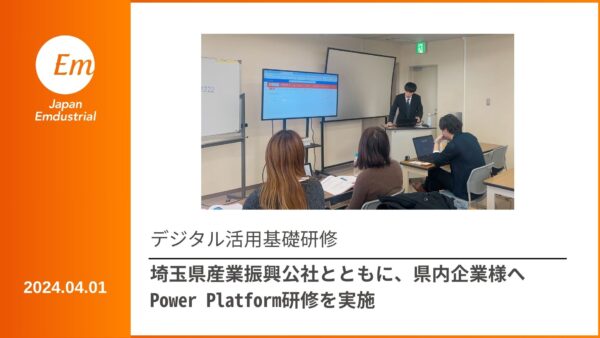 埼玉県産業振興公社様とともに、県内企業様へPower Platform研修を実施