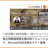 協立情報通信様主催のDXソリューションフェアにて、Microsoft365活用セミナーに登壇