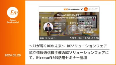 協立情報通信様主催のDXソリューションフェアにて、Microsoft365活用セミナーに登壇