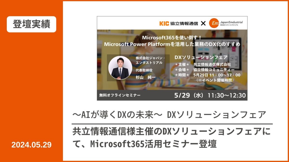 【登壇実績】共立情報通信様主催のDXソリューションフェアにて、Microsoft365活用セミナーに登壇