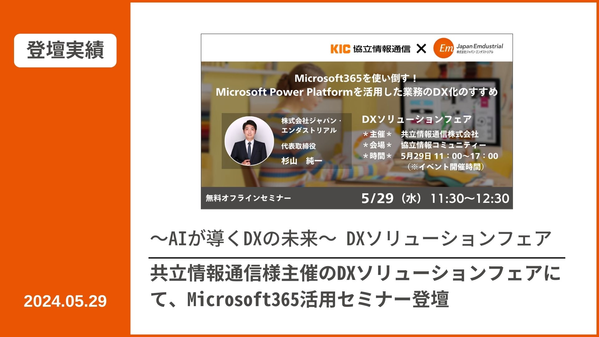 【登壇実績】共立情報通信様主催のDXソリューションフェアにて、Microsoft365活用セミナーに登壇 | 株式会社ジャパン・エンダストリアル