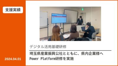 【支援実績】埼玉県産業振興公社様とともに、県内企業様へPower Platform研修を実施
