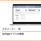 社内Q&Aアプリ
