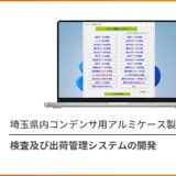 検査及び出荷管理システム