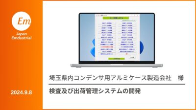 検査及び出荷管理システム