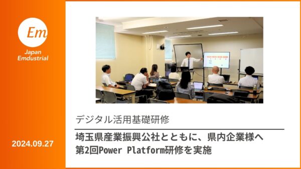 埼玉県産業振興公社様とともに、県内企業様へ第2回Power Platform研修を実施