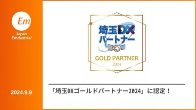 「埼玉DXゴールドパートナー2024」に認定されました！