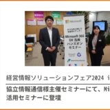 【登壇実績】協立情報通信様主催の経営情報ソリューションフェア 2024 in Summer に登壇