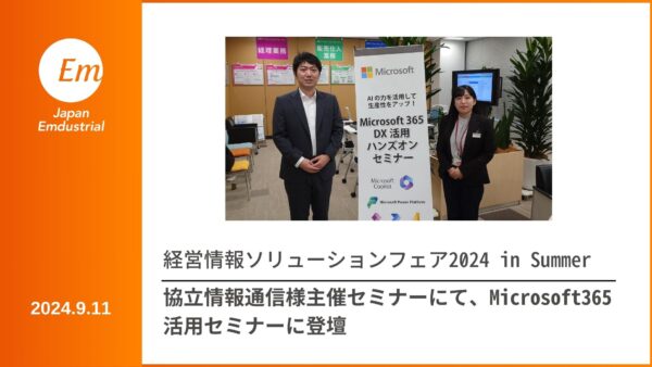 【登壇実績】協立情報通信様主催の経営情報ソリューションフェア 2024 in Summer に登壇