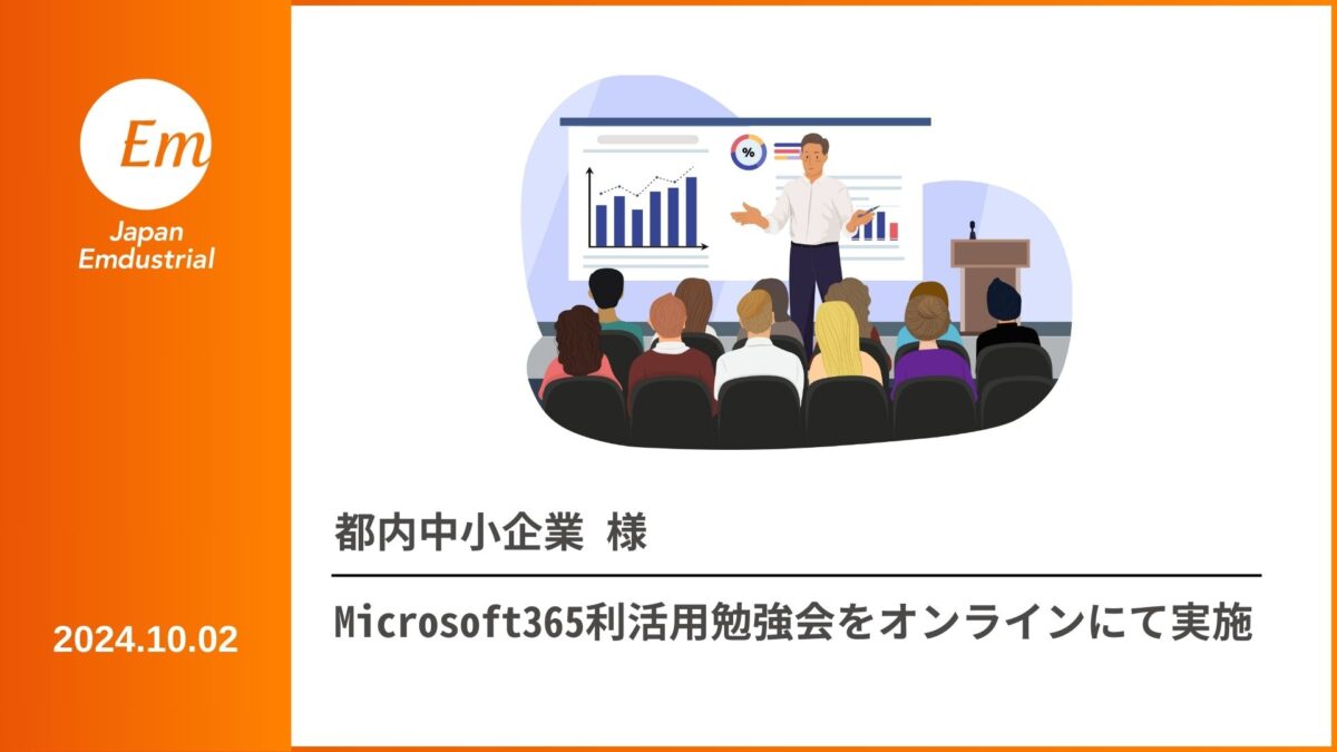 Microsoft利活用勉強会を実施しました！