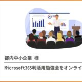 Microsoft利活用勉強会を実施しました！