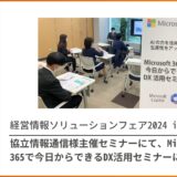 協立情報通信様主催の経営情報ソリューションフェア 2024 in Autumn に登壇