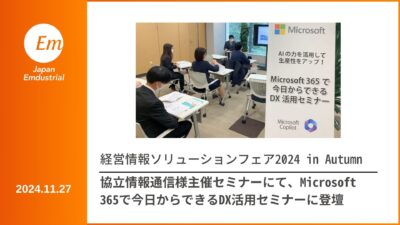 協立情報通信様主催の経営情報ソリューションフェア 2024 in Autumn に登壇