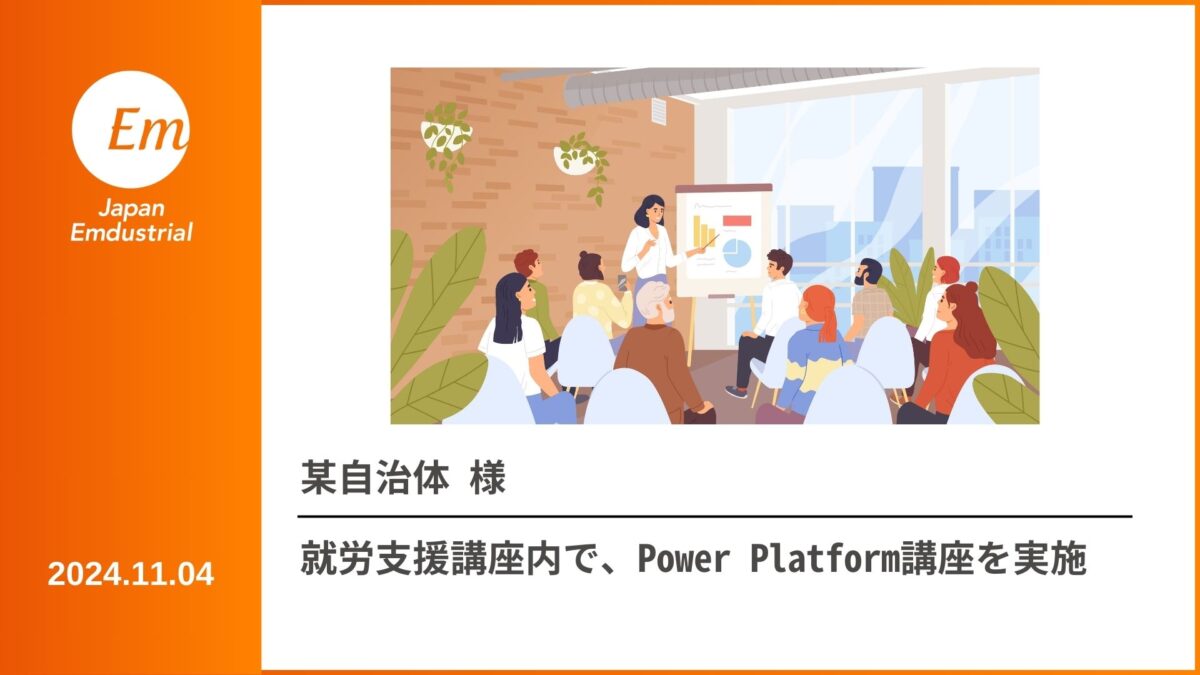 自治体主催の就労支援講座内で、Power Platform講座を実施！