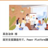 自治体主催の就労支援講座内で、Power Platform講座を実施！