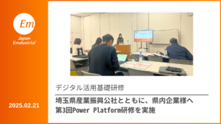 埼玉県産業振興公社様とともに、県内企業様へ第3回Power Platform研修を実施