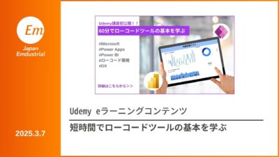 Udemy講座『短時間でローコードツールの基本を学ぶ』のご紹介