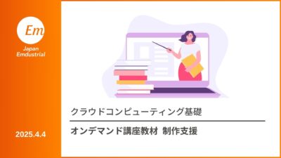 クラウドコンピューティング基礎 オンデマンド講座教材 制作支援