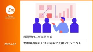 現場発のDXを実現する 製造業における内製化支援プロジェクトの取り組み