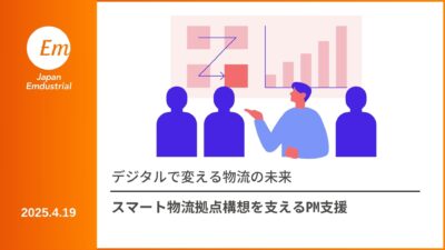 デジタルで変える物流の未来──スマート物流拠点構想を支えるプロジェクトマネジメント支援