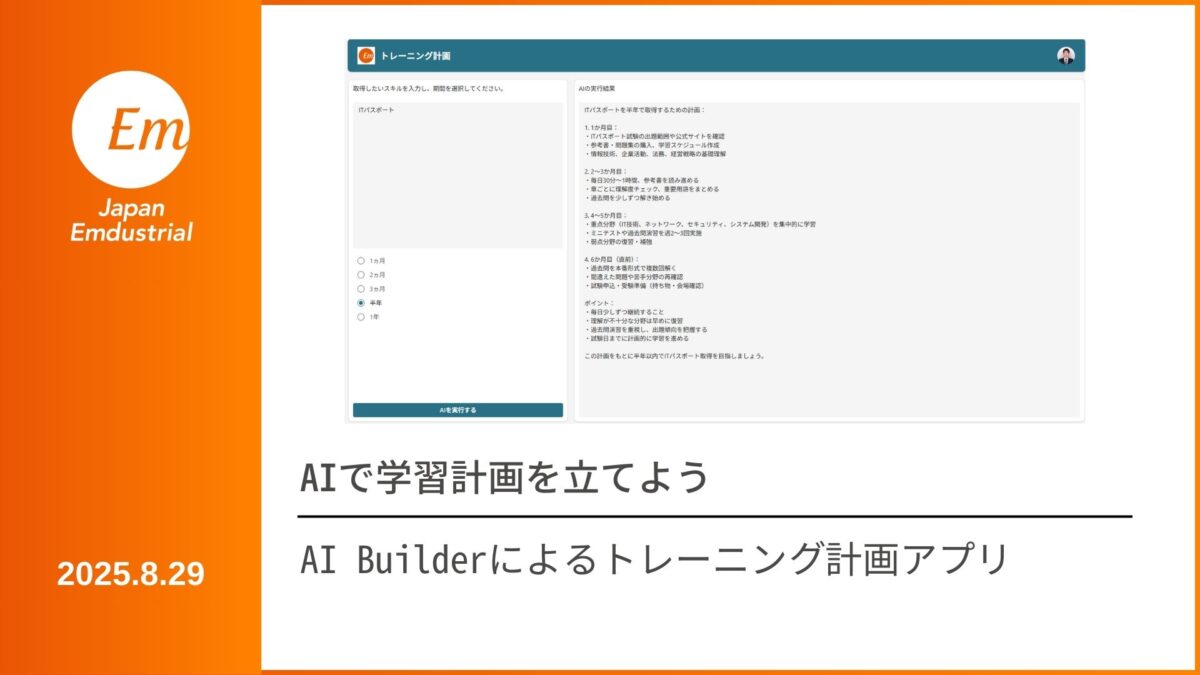 AI Builderによるトレーニング計画アプリ