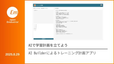 AI Builderによるトレーニング計画アプリ
